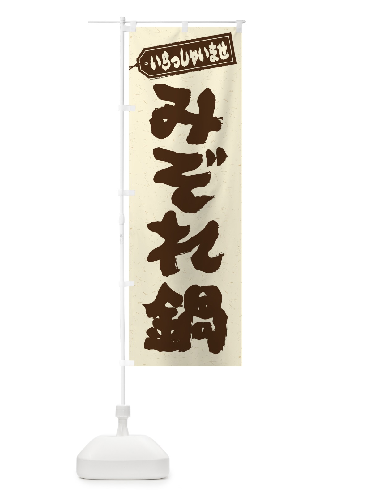 のぼり みぞれ鍋 のぼり旗 20Y2(デザイン【B】)