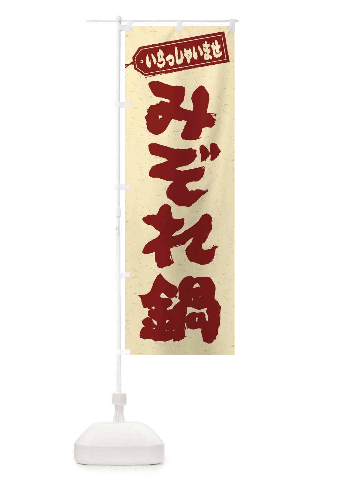 のぼり みぞれ鍋 のぼり旗 20Y2(デザイン【C】)