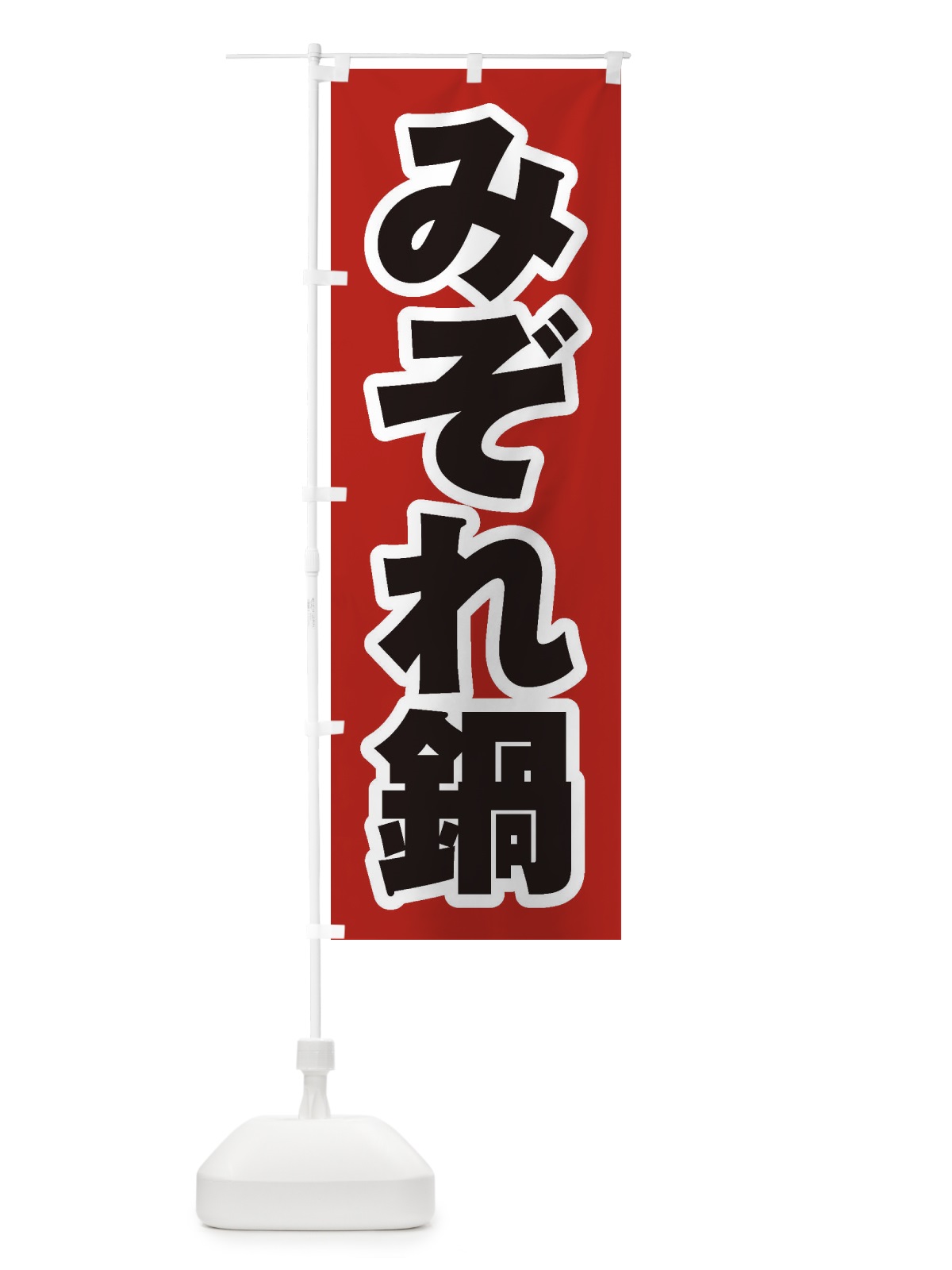 のぼり みぞれ鍋 のぼり旗 20Y3(デザイン【A】)