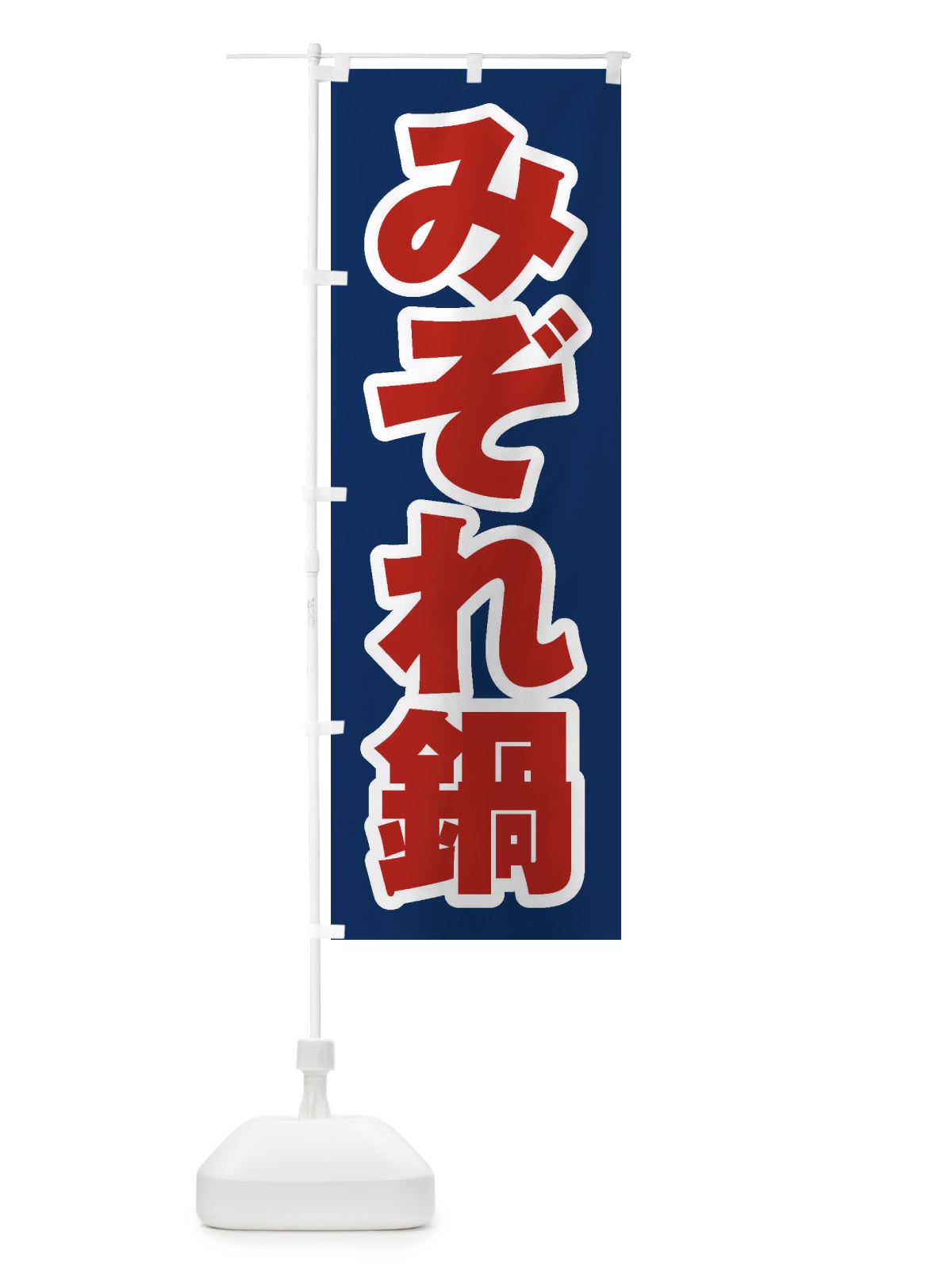 のぼり みぞれ鍋 のぼり旗 20Y3(デザイン【B】)