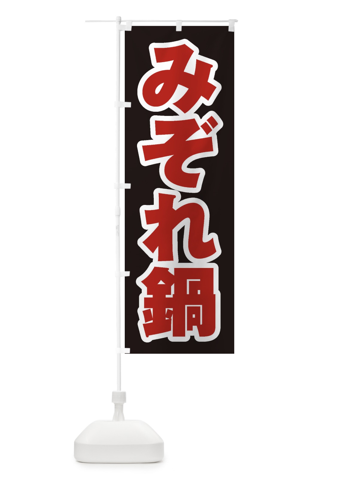 のぼり みぞれ鍋 のぼり旗 20Y3(デザイン【C】)