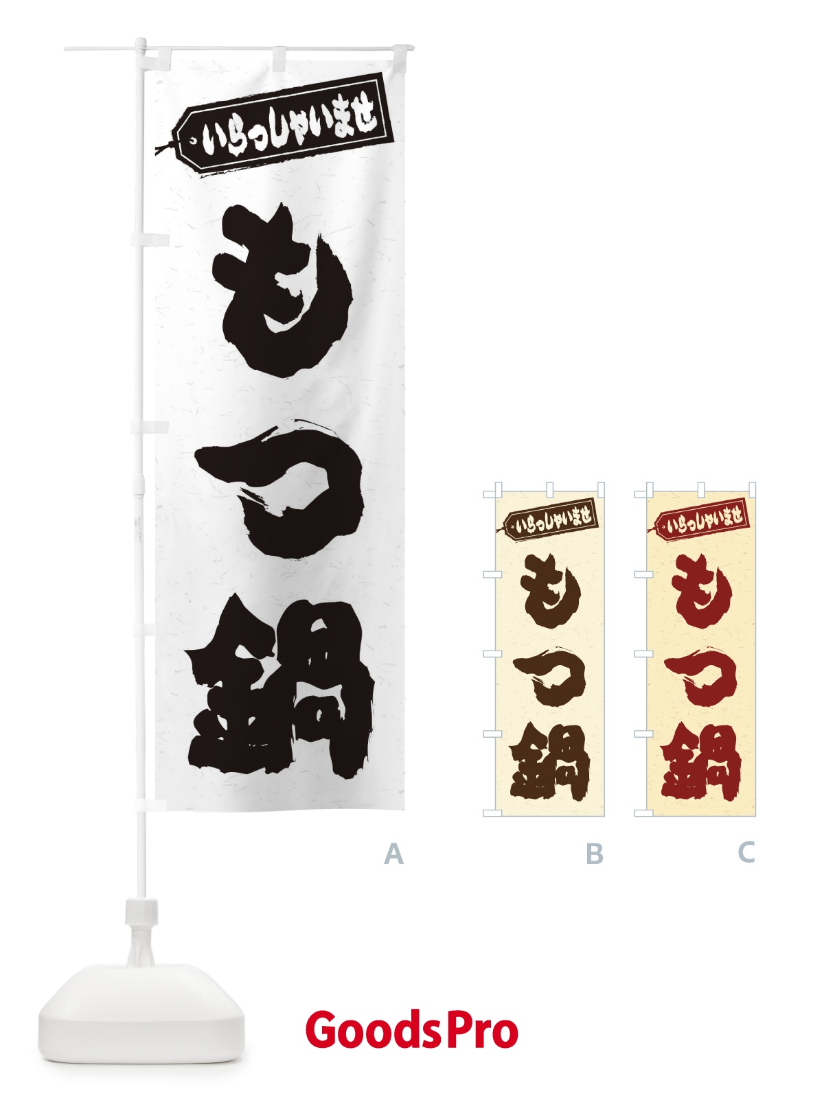 のぼり もつ鍋 のぼり旗 20Y4