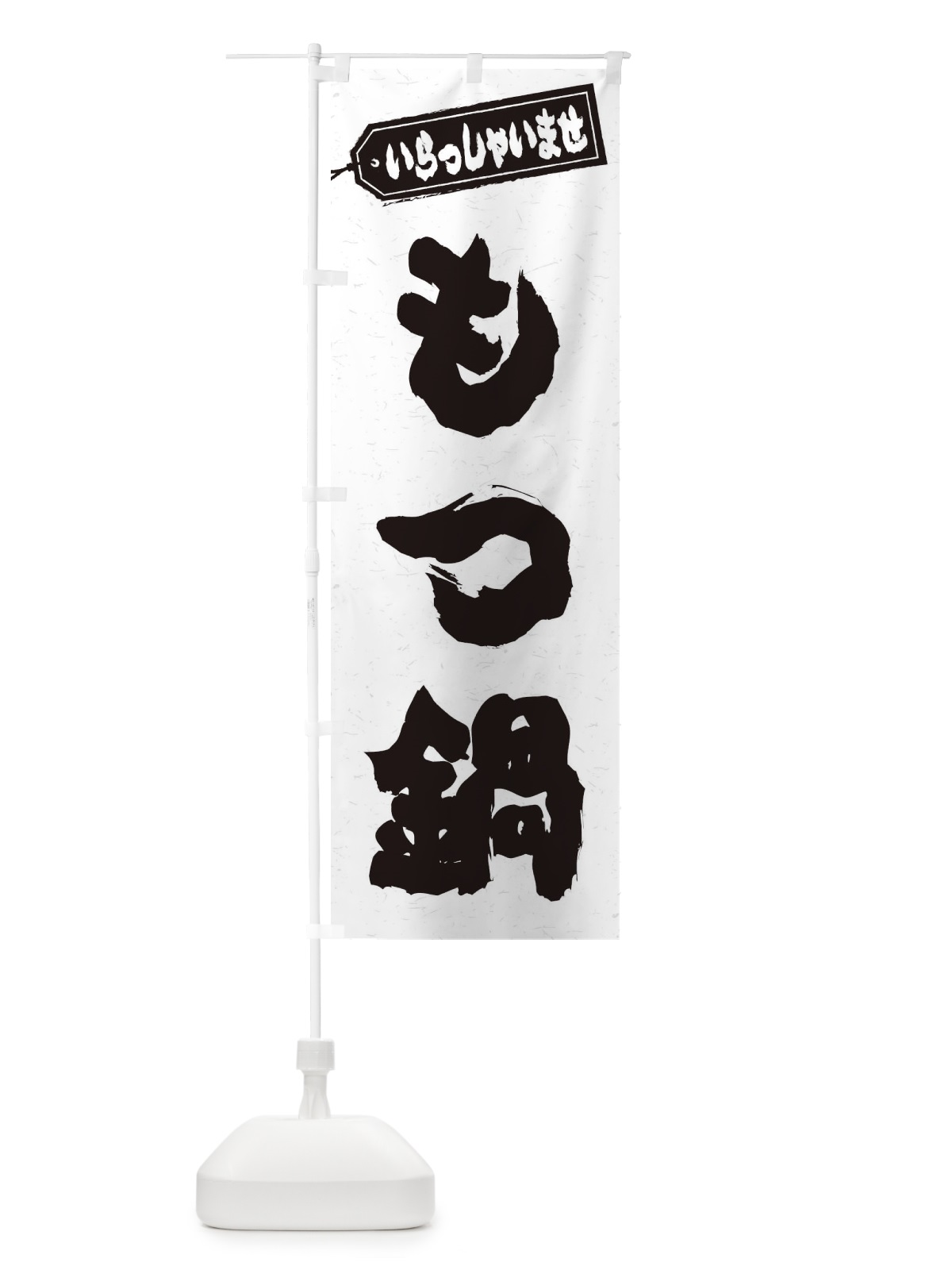 のぼり もつ鍋 のぼり旗 20Y4(デザイン【A】)