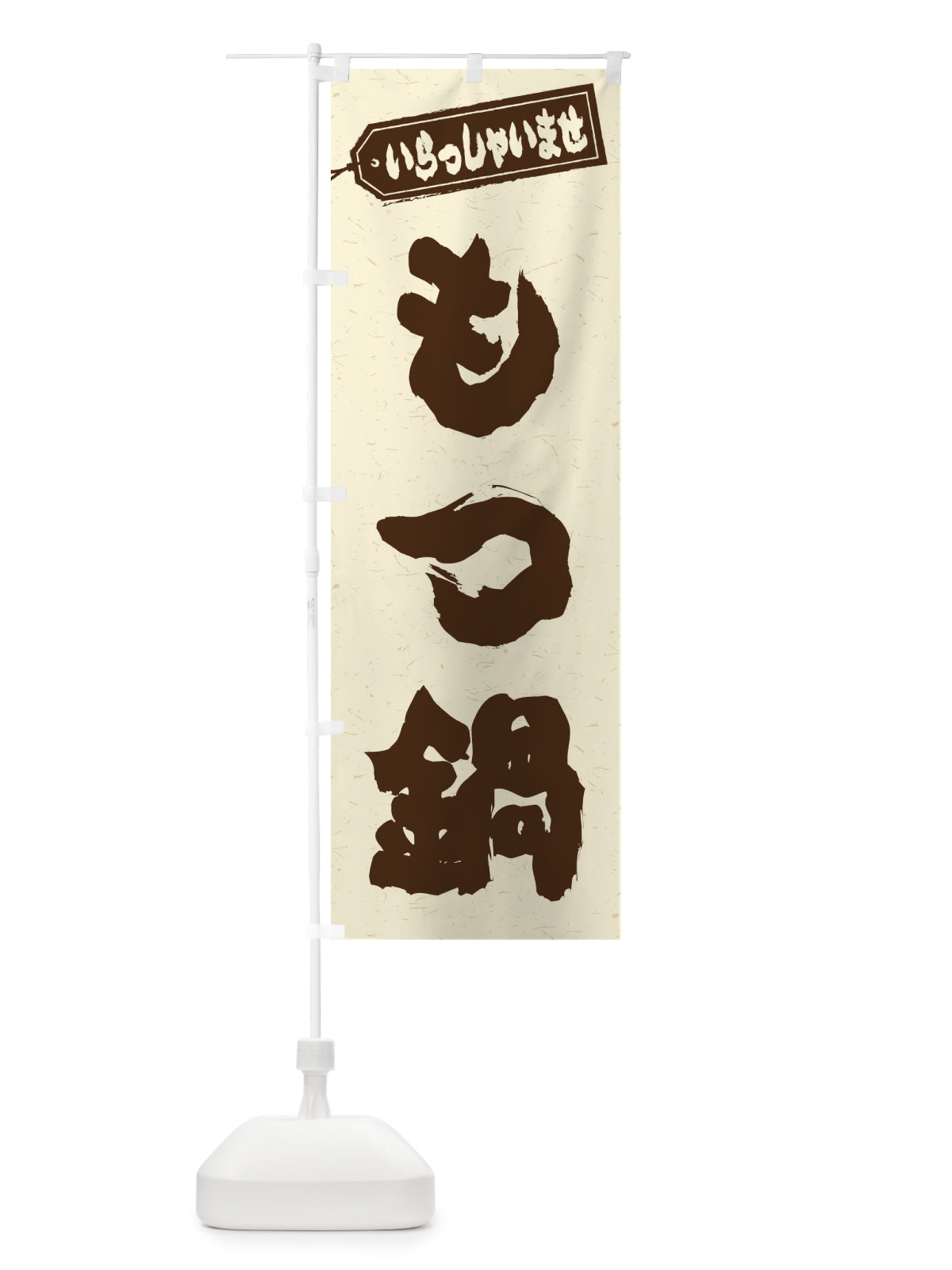 のぼり もつ鍋 のぼり旗 20Y4(デザイン【B】)