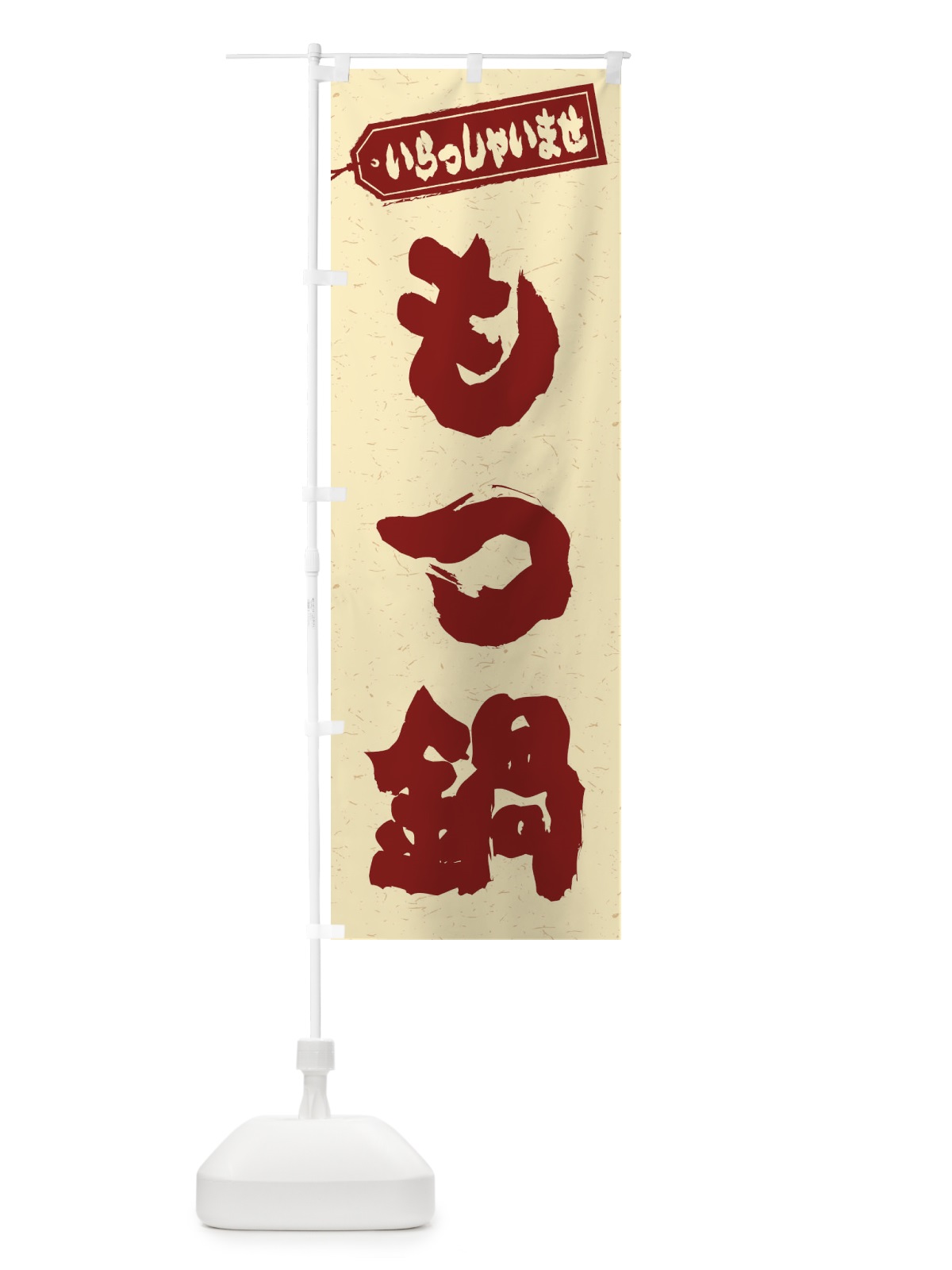のぼり もつ鍋 のぼり旗 20Y4(デザイン【C】)