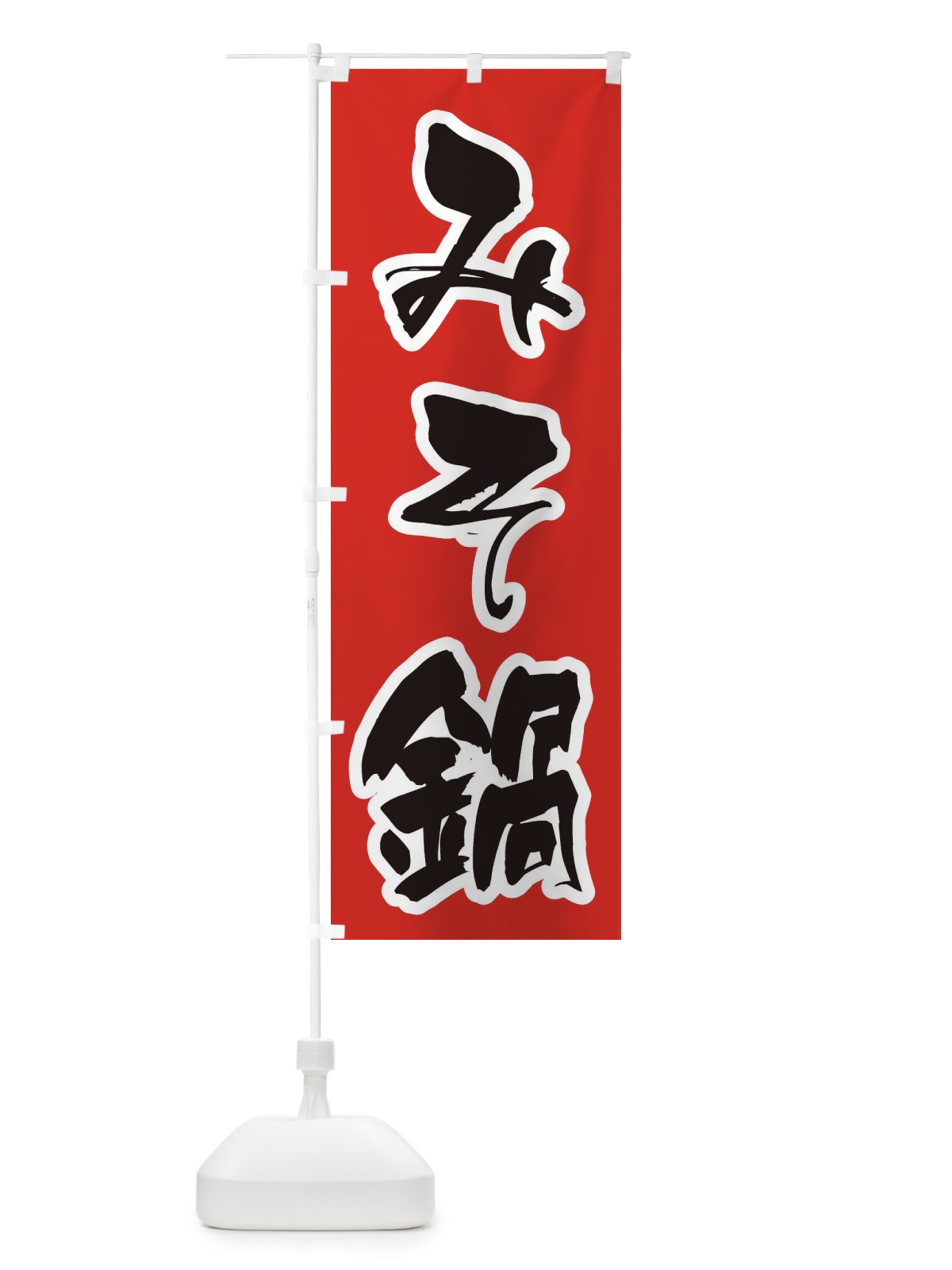 のぼり みそ鍋 のぼり旗 20Y5(デザイン【A】)