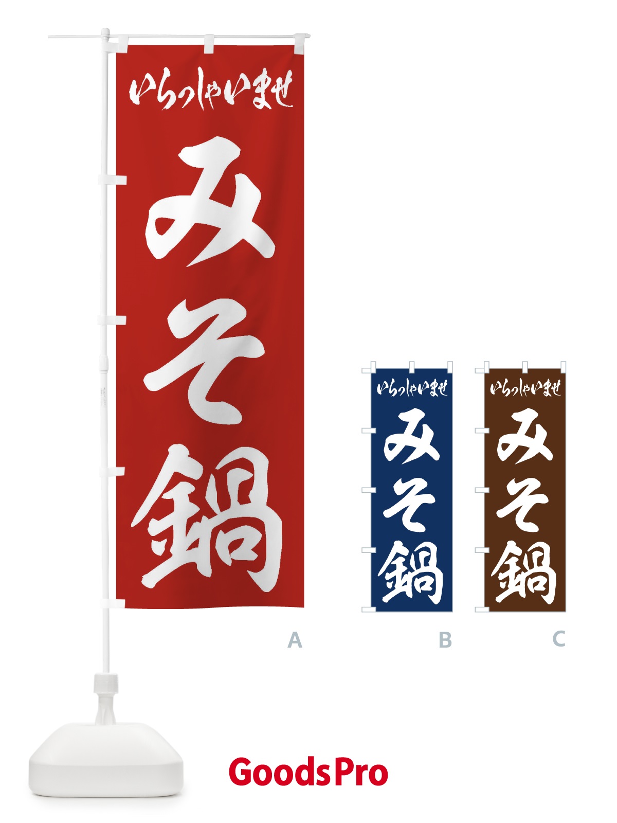 のぼり みそ鍋 のぼり旗 20Y6