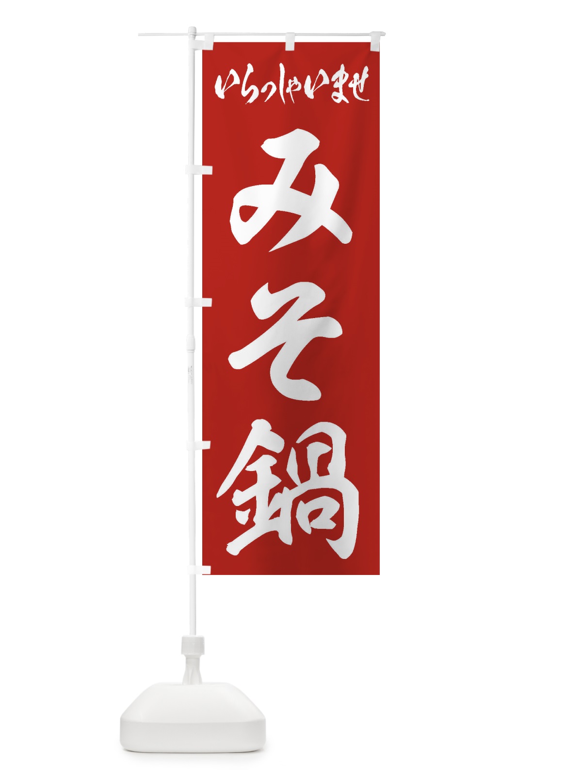 のぼり みそ鍋 のぼり旗 20Y6(デザイン【A】)