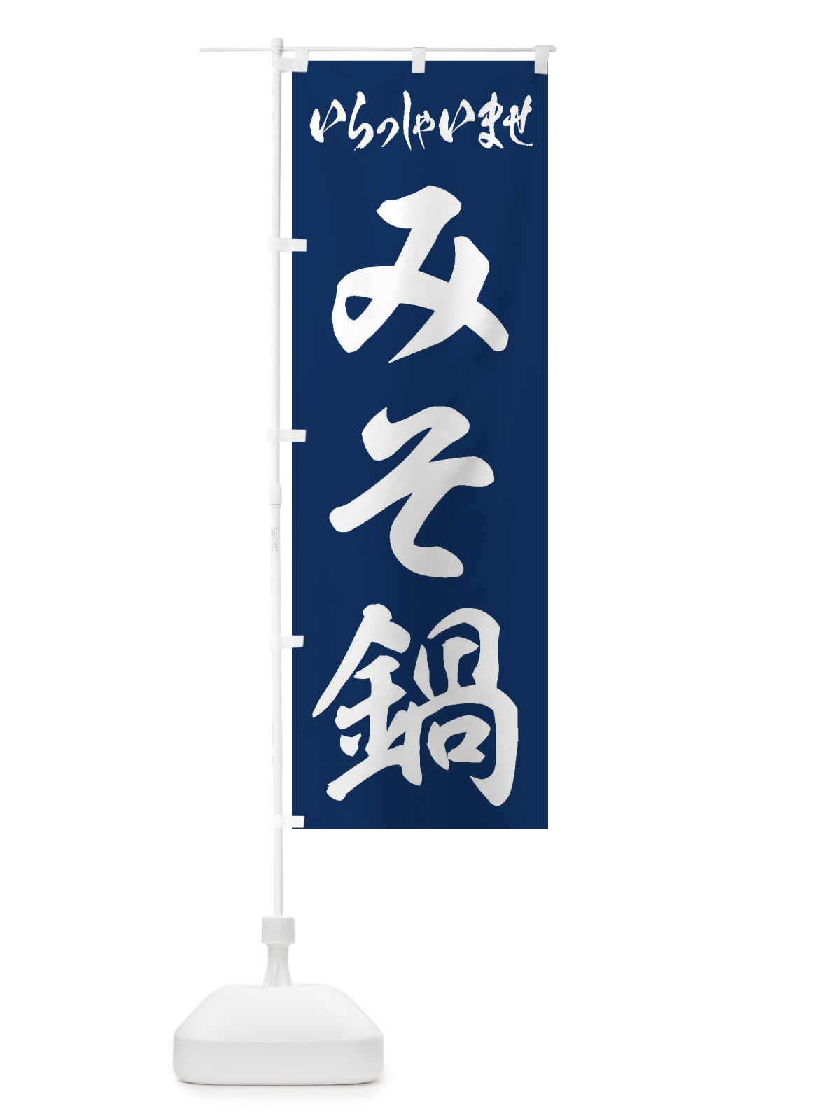 のぼり みそ鍋 のぼり旗 20Y6(デザイン【B】)