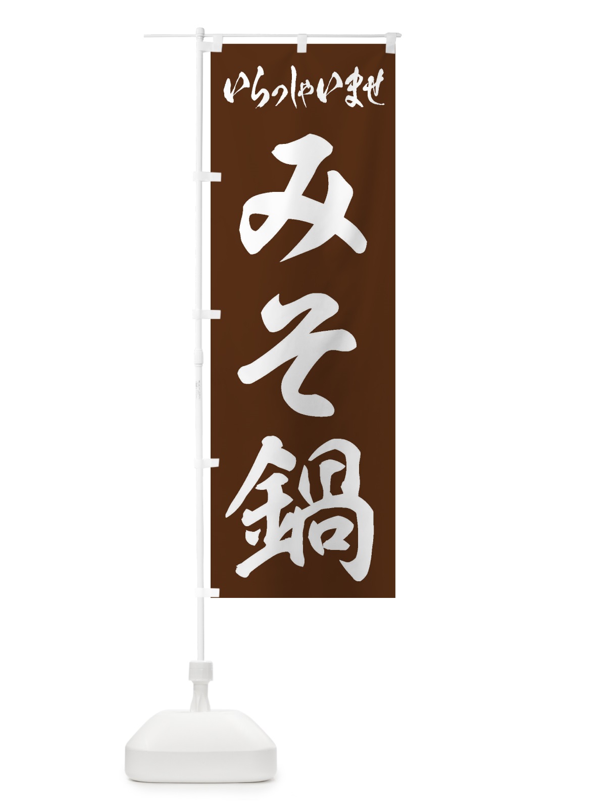 のぼり みそ鍋 のぼり旗 20Y6(デザイン【C】)