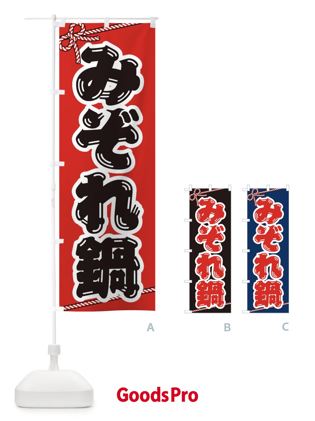のぼり みぞれ鍋 のぼり旗 20Y7