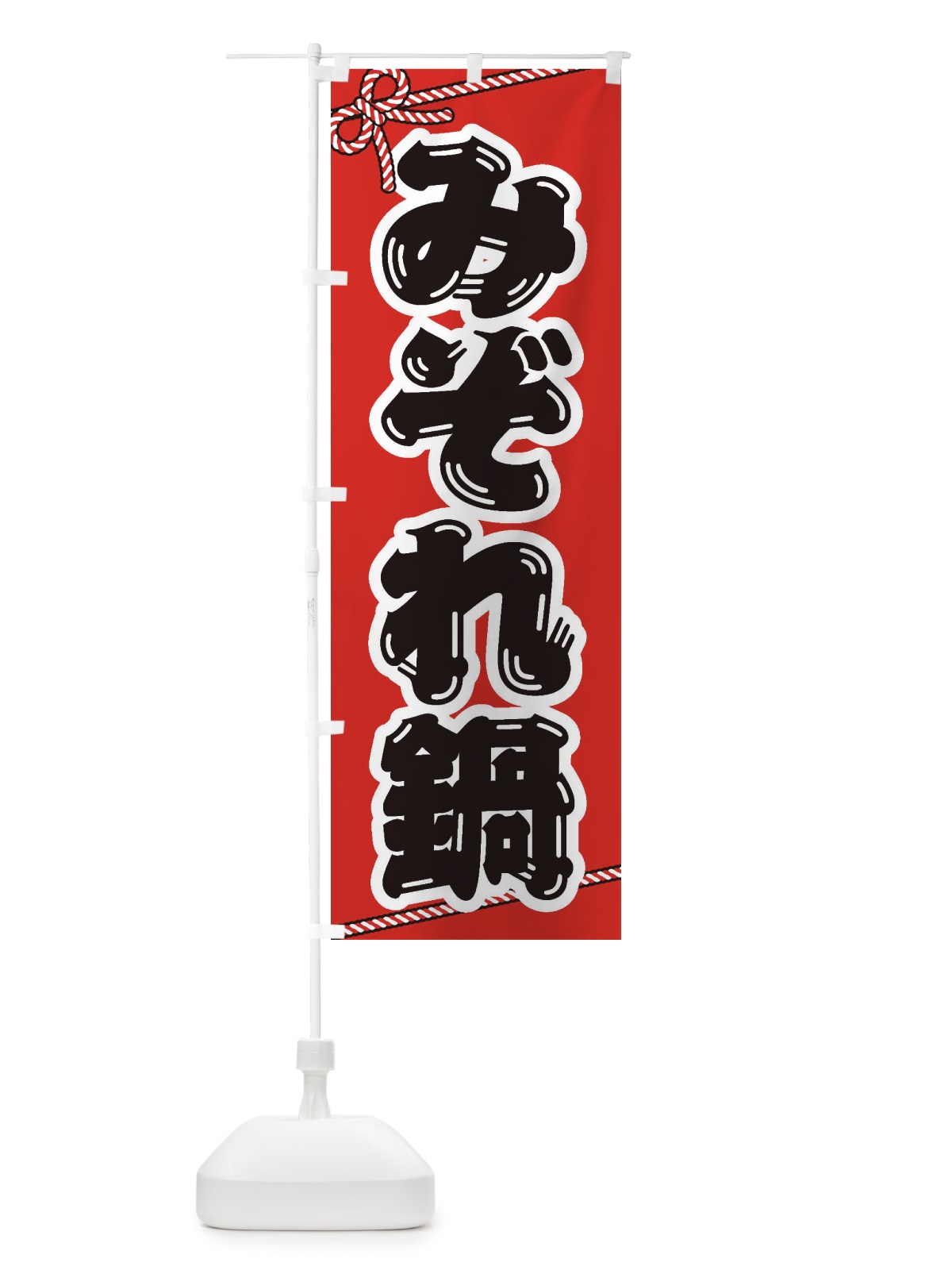 のぼり みぞれ鍋 のぼり旗 20Y7(デザイン【A】)