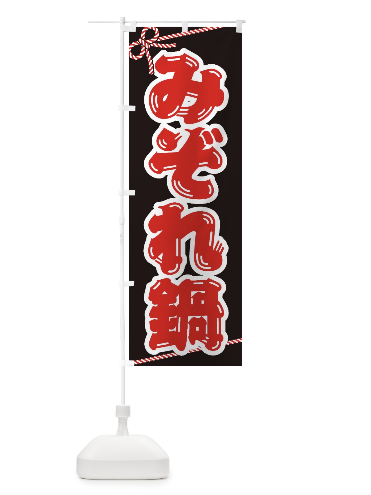 のぼり みぞれ鍋 のぼり旗 20Y7(デザイン【B】)