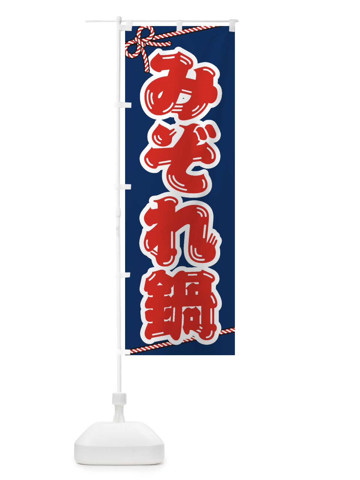 のぼり みぞれ鍋 のぼり旗 20Y7(デザイン【C】)