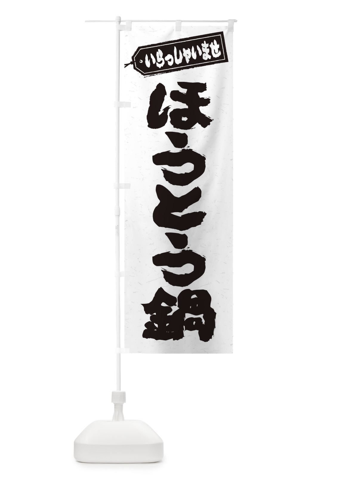 のぼり ほうとう鍋 のぼり旗 20Y8(デザイン【A】)