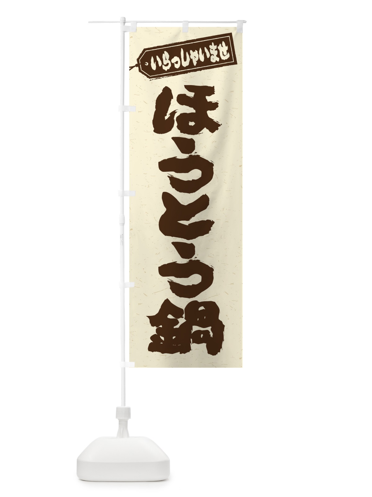 のぼり ほうとう鍋 のぼり旗 20Y8(デザイン【B】)
