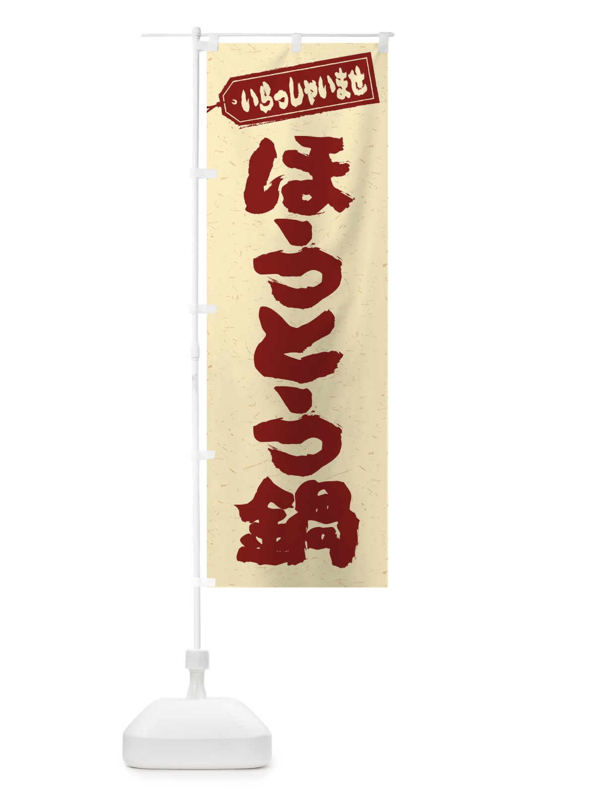 のぼり ほうとう鍋 のぼり旗 20Y8(デザイン【C】)