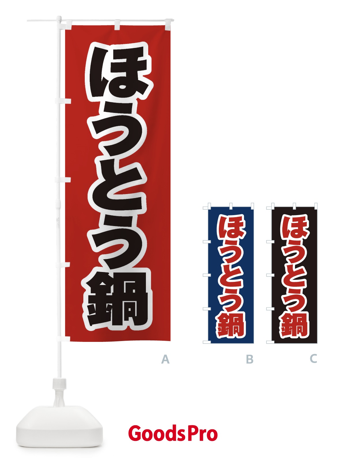 のぼり ほうとう鍋 のぼり旗 20Y9