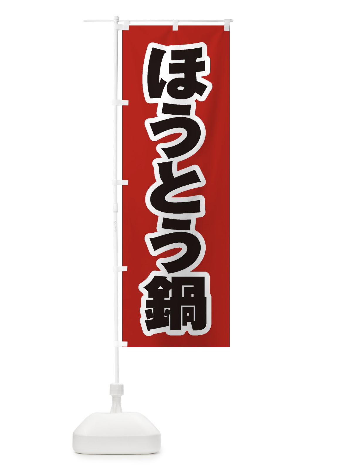 のぼり ほうとう鍋 のぼり旗 20Y9(デザイン【A】)