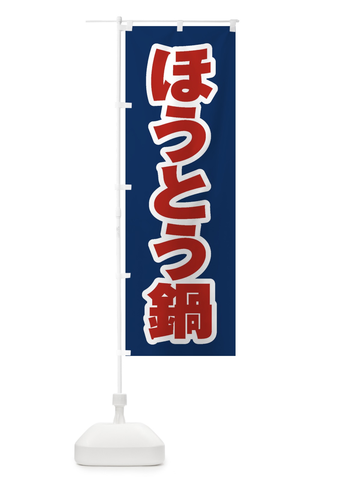 のぼり ほうとう鍋 のぼり旗 20Y9(デザイン【B】)