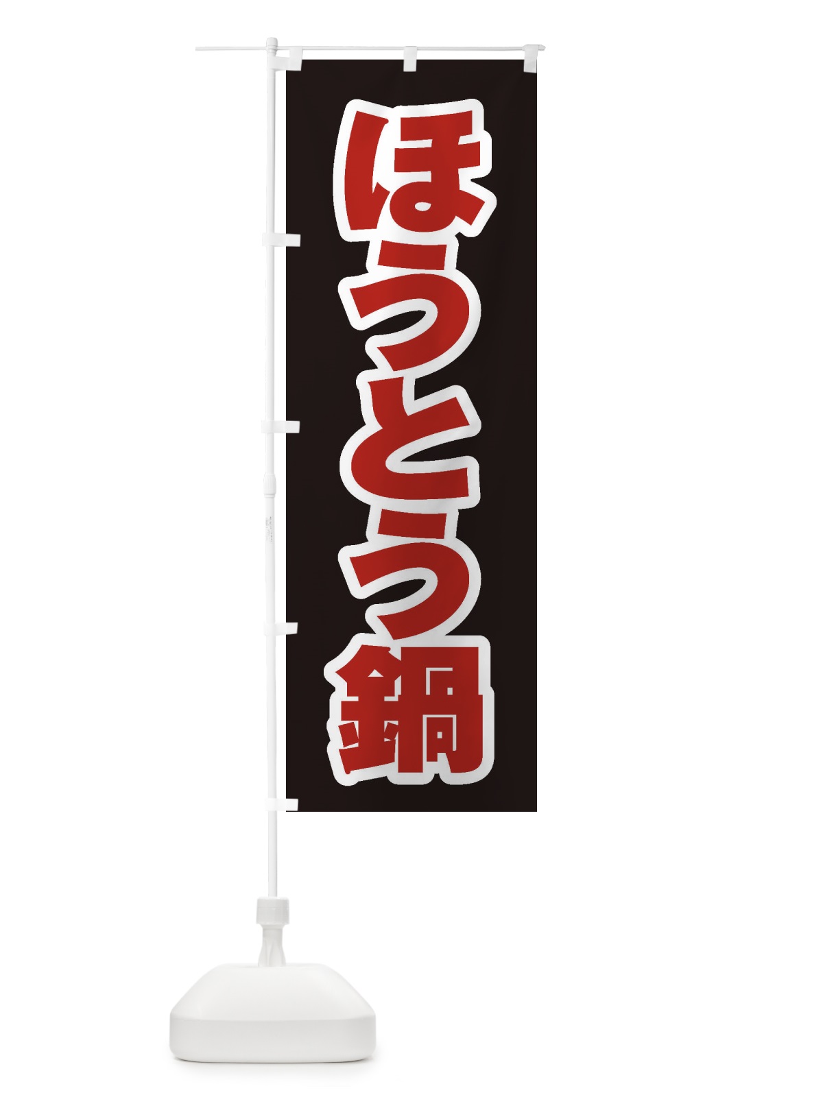 のぼり ほうとう鍋 のぼり旗 20Y9(デザイン【C】)