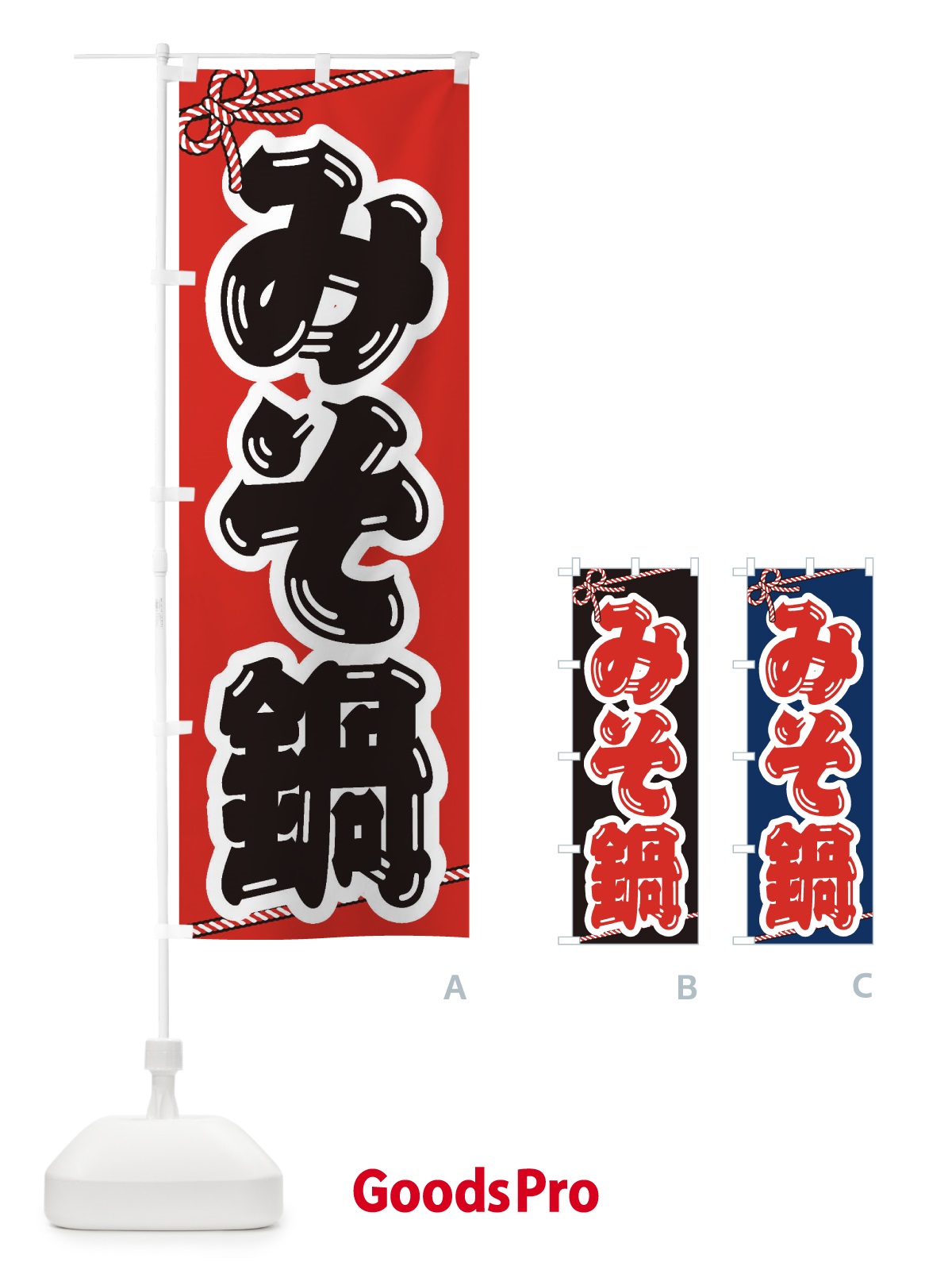 のぼり みそ鍋 のぼり旗 20YA
