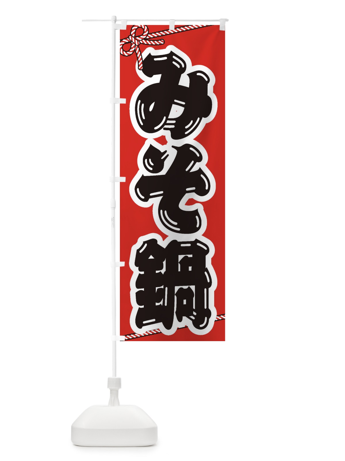 のぼり みそ鍋 のぼり旗 20YA(デザイン【A】)