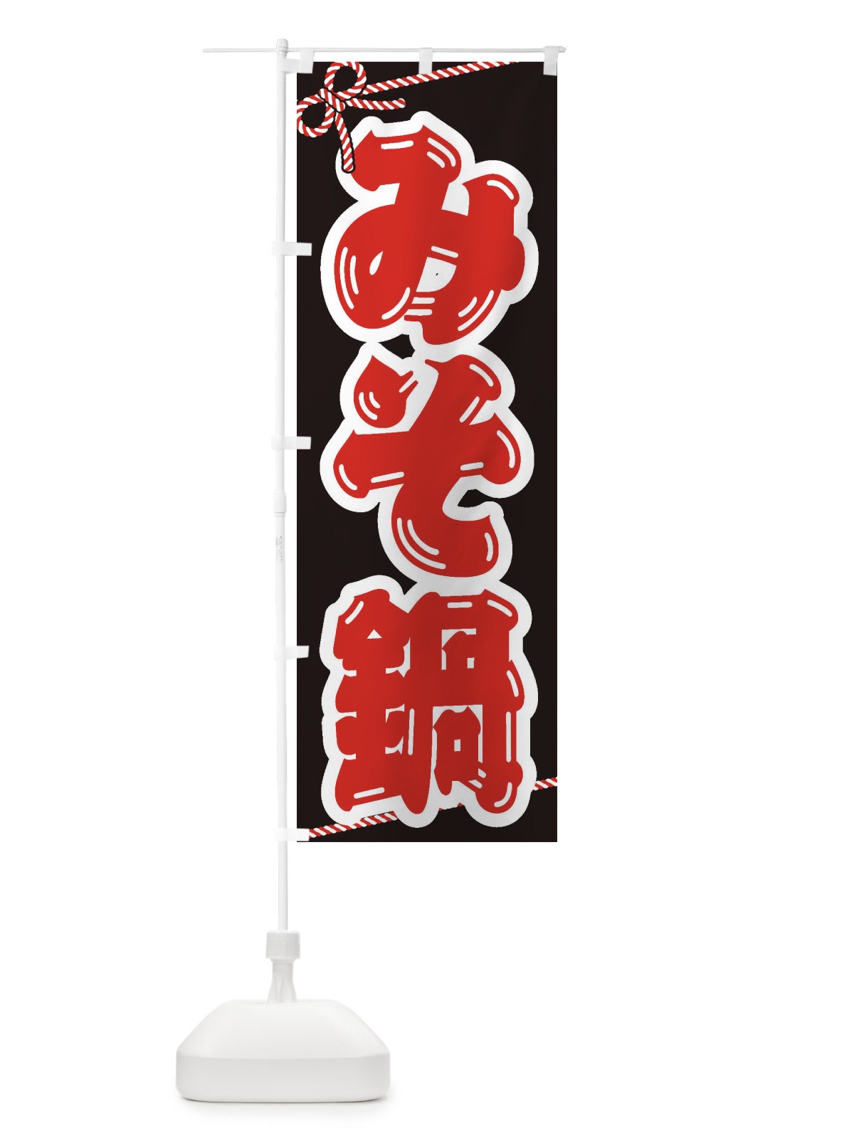 のぼり みそ鍋 のぼり旗 20YA(デザイン【B】)