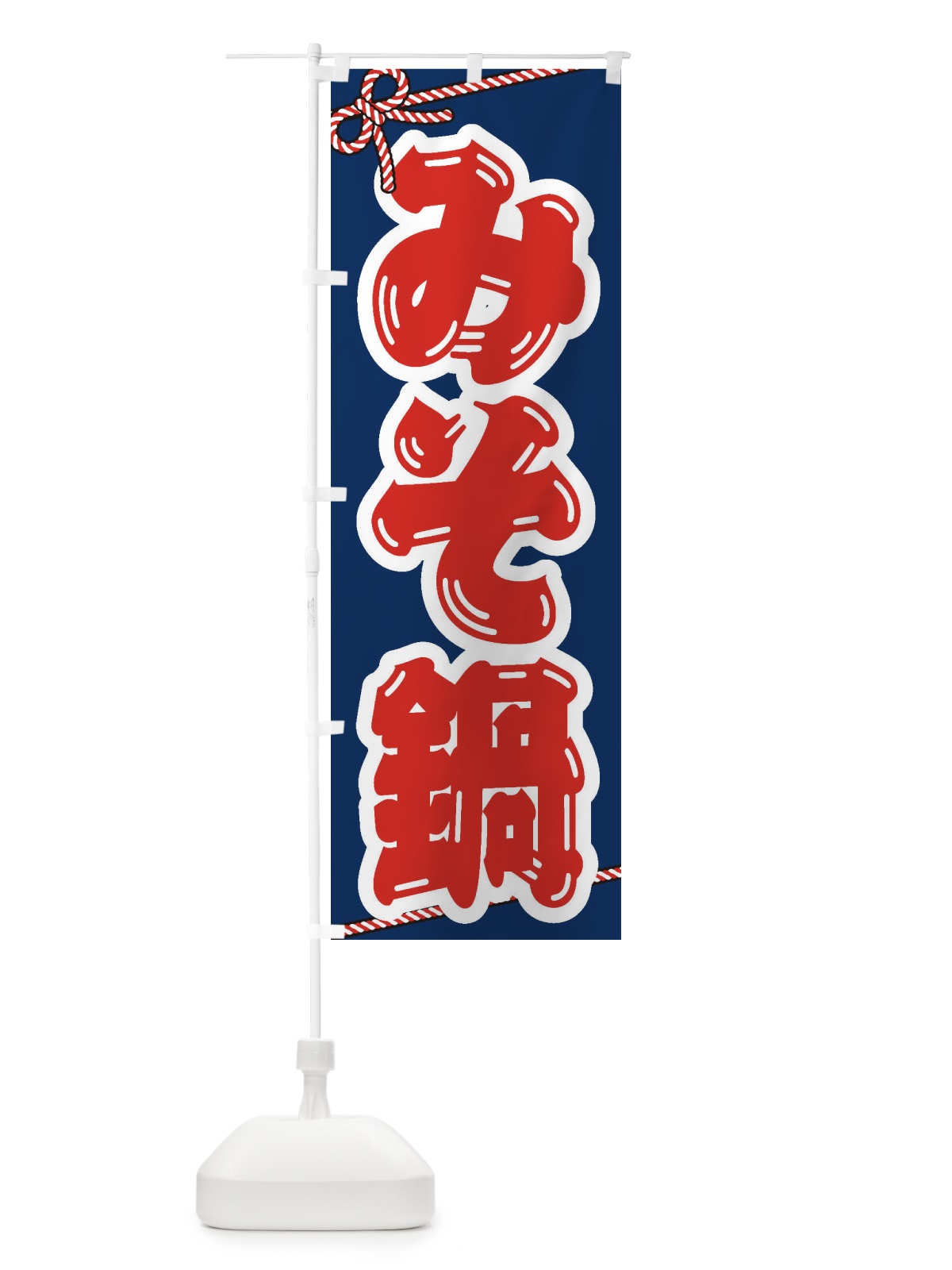 のぼり みそ鍋 のぼり旗 20YA(デザイン【C】)