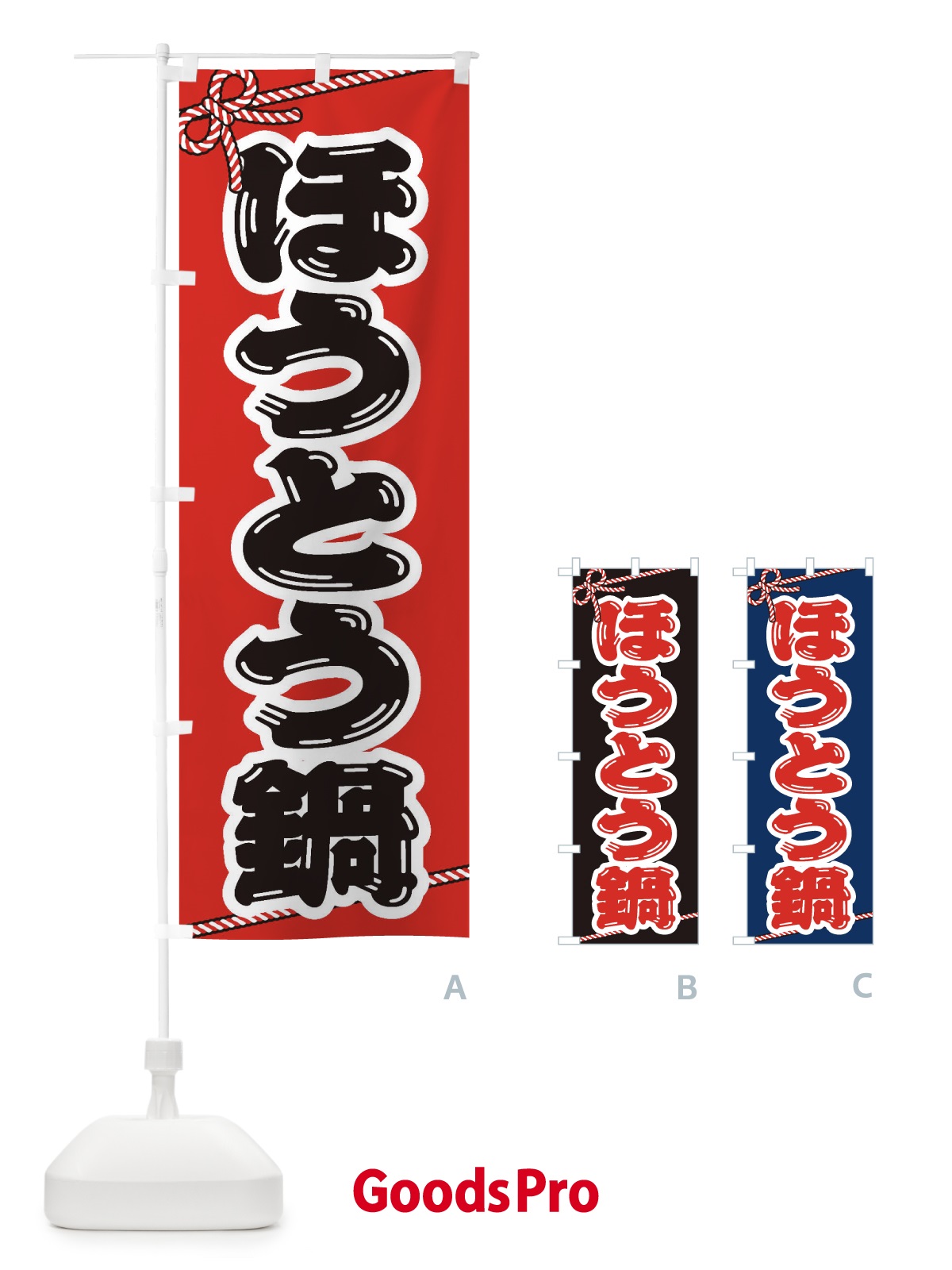 のぼり ほうとう鍋 のぼり旗 20YC