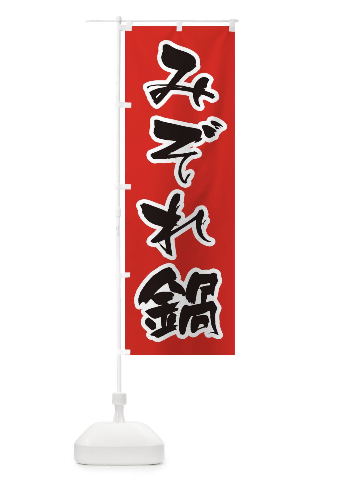 のぼり みぞれ鍋 のぼり旗 20YE(デザイン【A】)