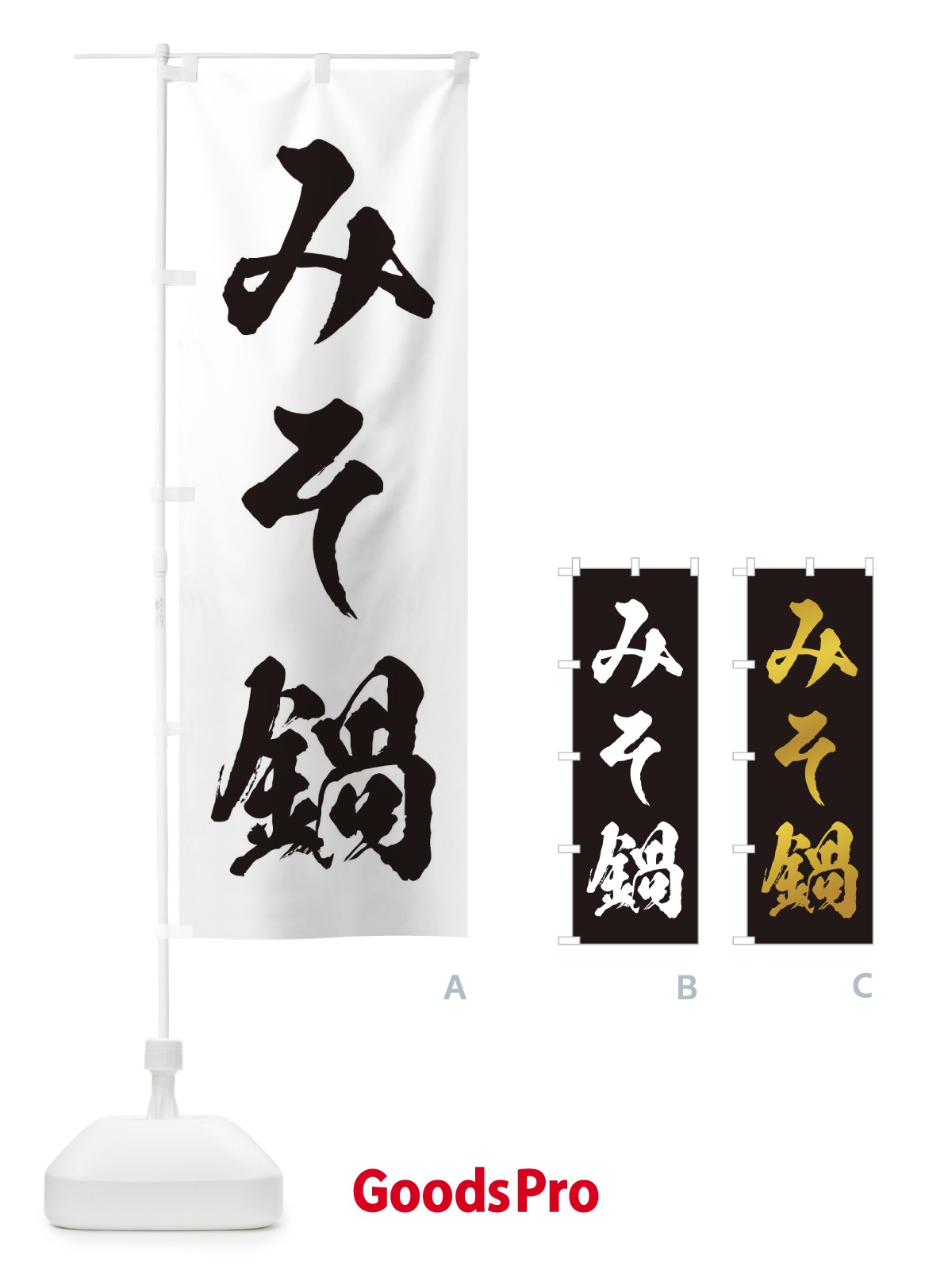 のぼり みそ鍋 のぼり旗 20YG