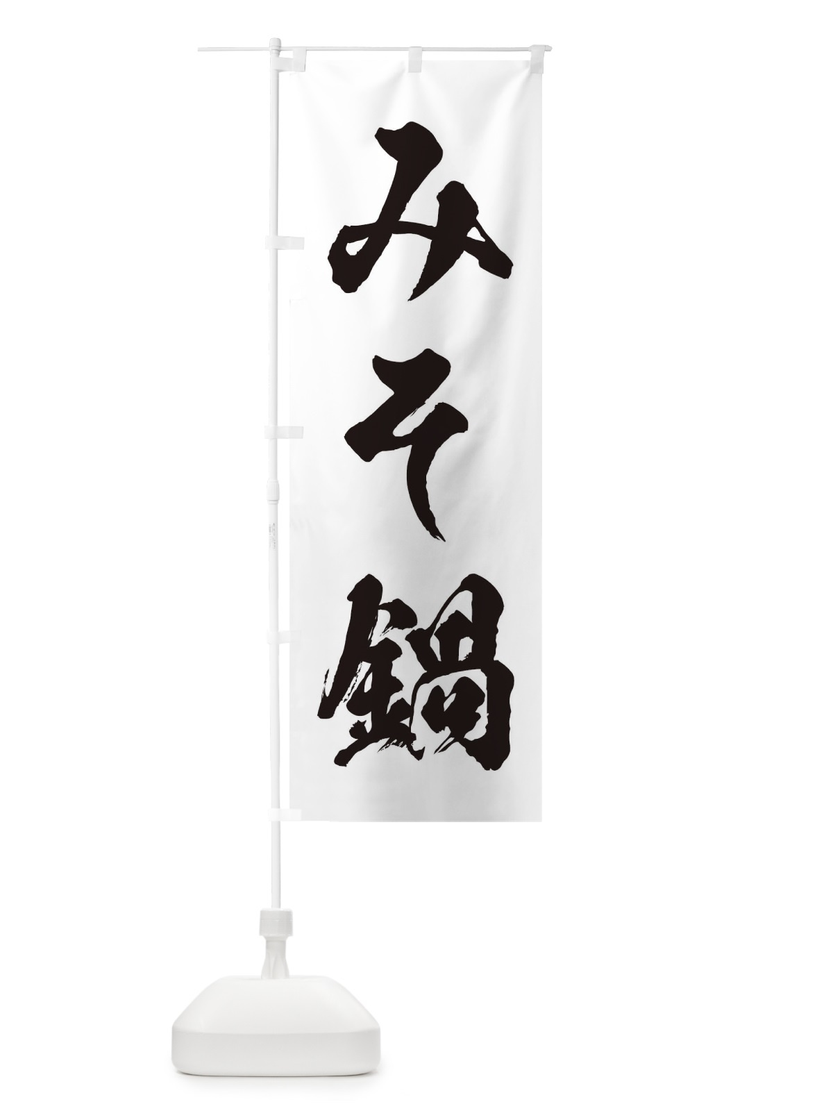 のぼり みそ鍋 のぼり旗 20YG(デザイン【A】)