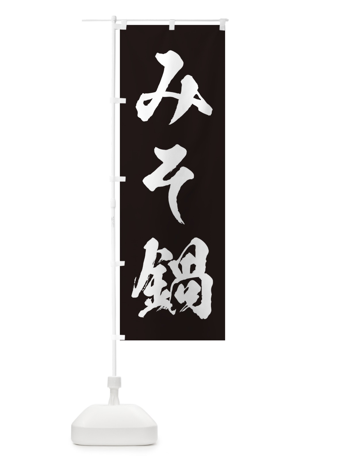 のぼり みそ鍋 のぼり旗 20YG(デザイン【B】)