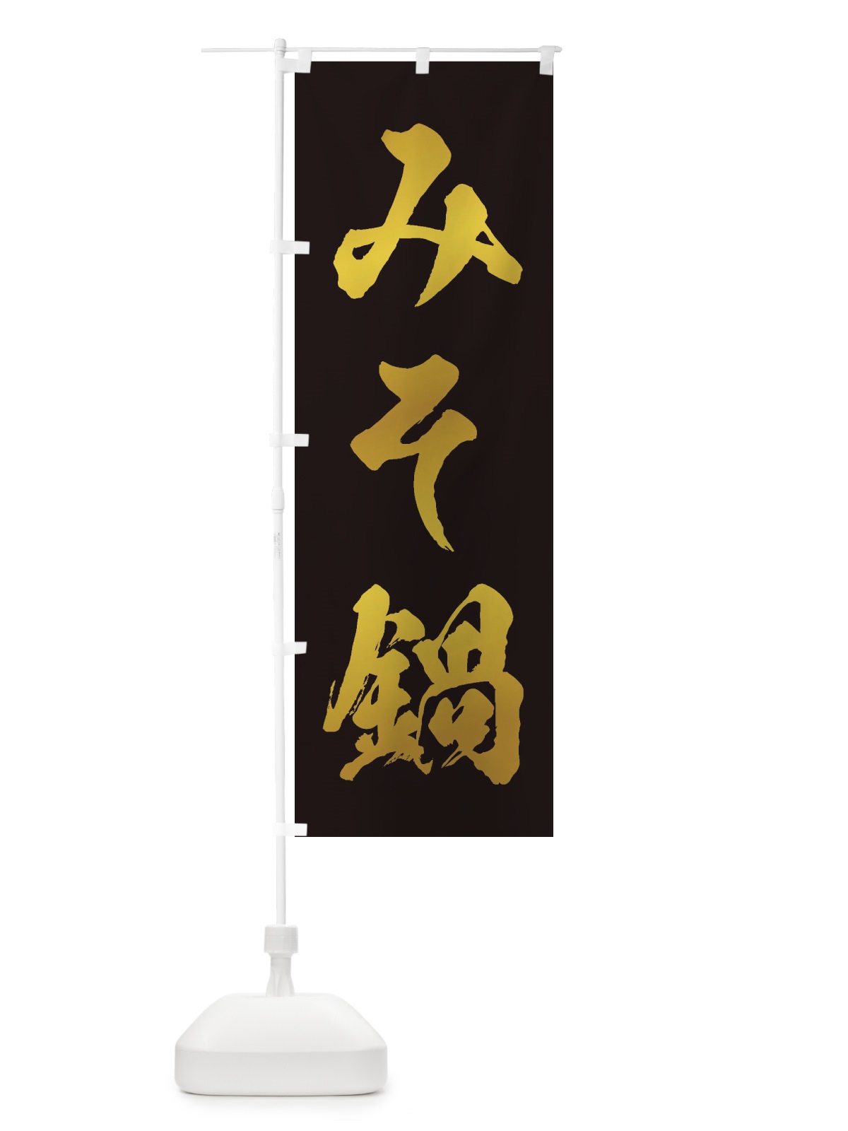 のぼり みそ鍋 のぼり旗 20YG(デザイン【C】)