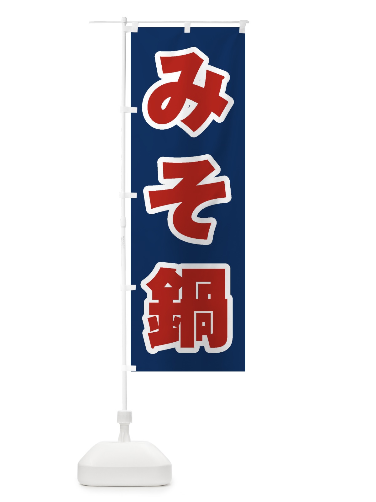 のぼり みそ鍋 のぼり旗 20YH(デザイン【B】)