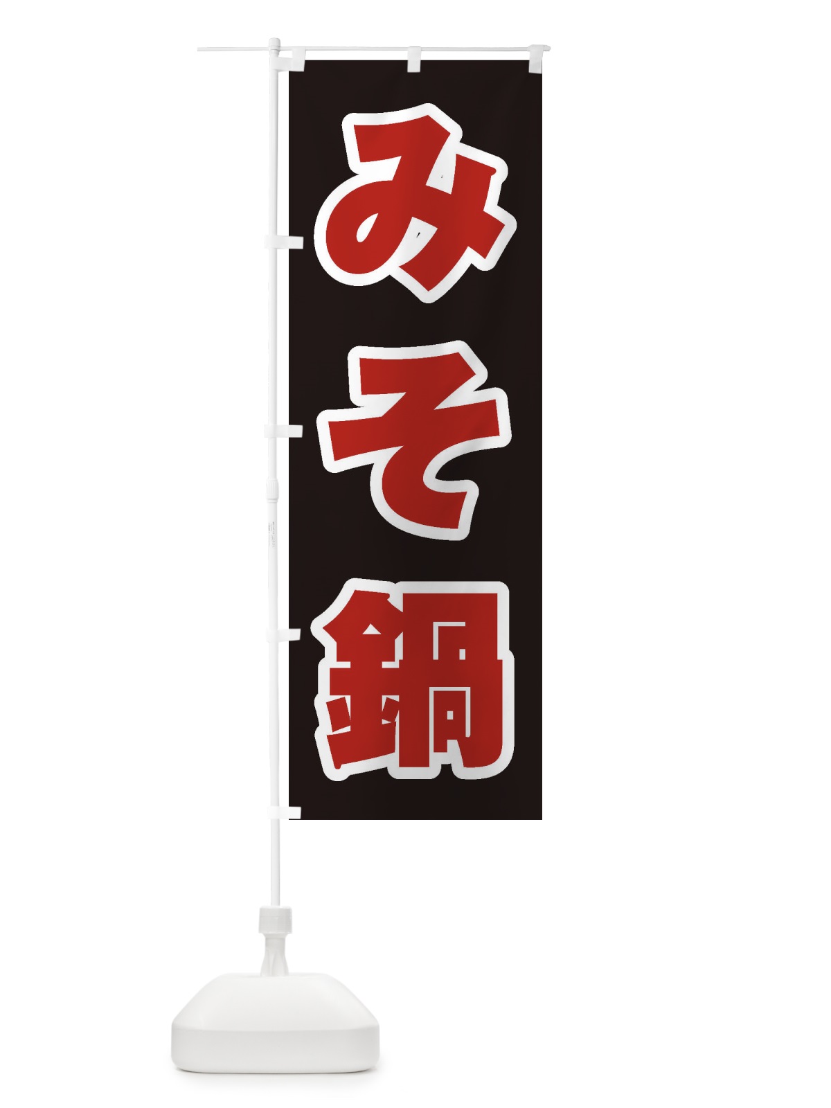 のぼり みそ鍋 のぼり旗 20YH(デザイン【C】)