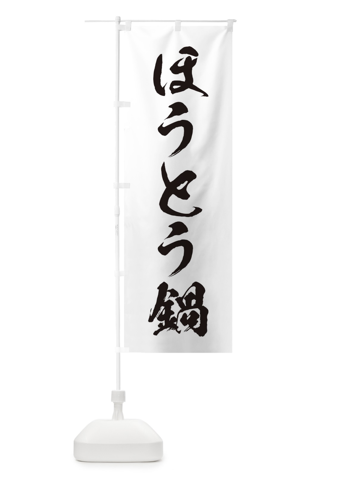 のぼり ほうとう鍋 のぼり旗 20YJ(デザイン【A】)