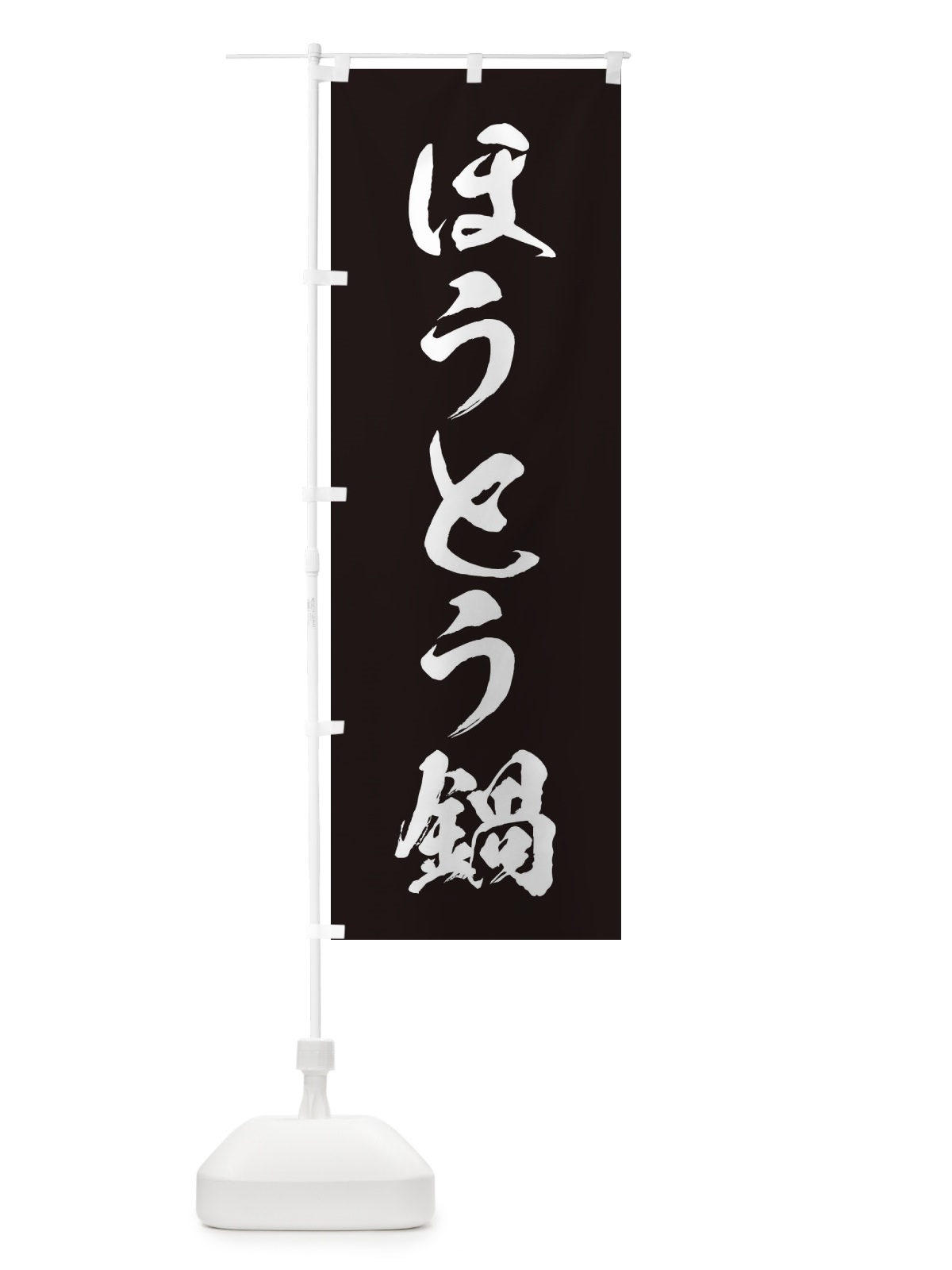 のぼり ほうとう鍋 のぼり旗 20YJ(デザイン【B】)