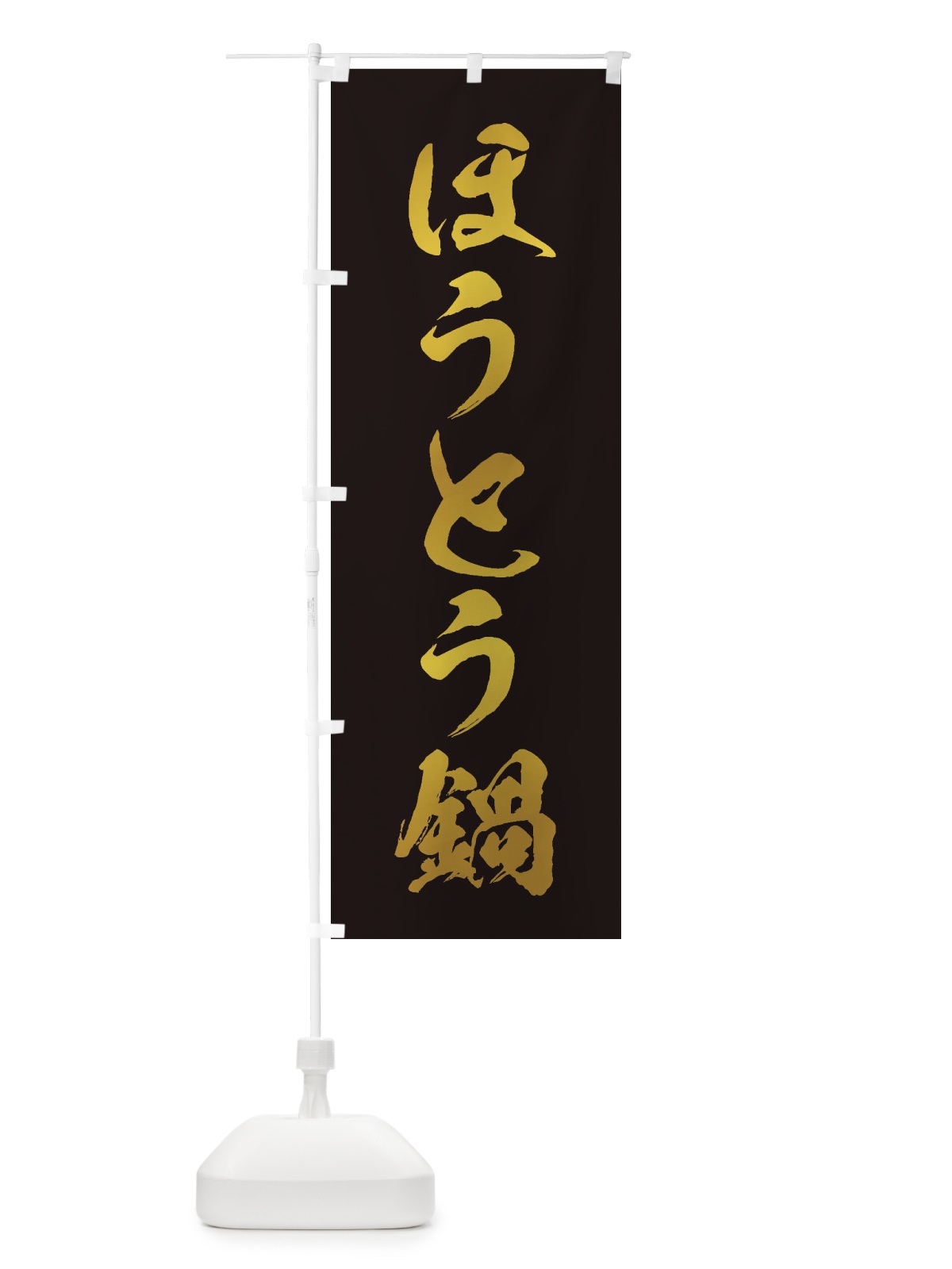 のぼり ほうとう鍋 のぼり旗 20YJ(デザイン【C】)