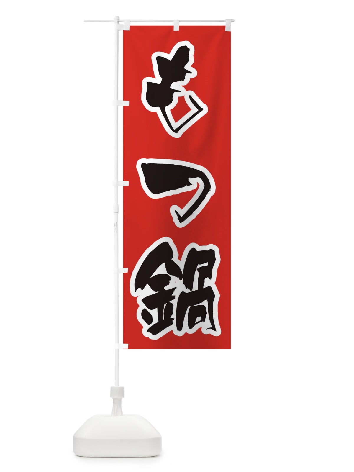 のぼり もつ鍋 のぼり旗 20YK(デザイン【A】)