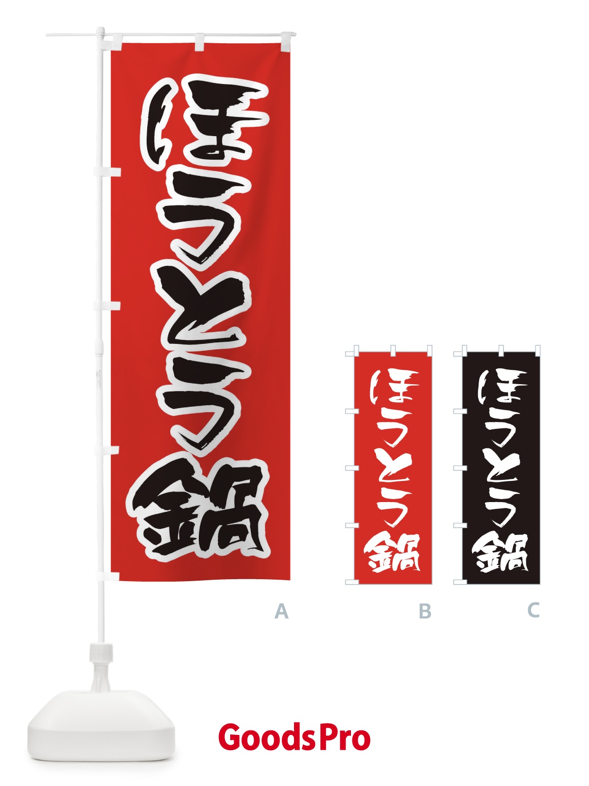 のぼり ほうとう鍋 のぼり旗 20YL