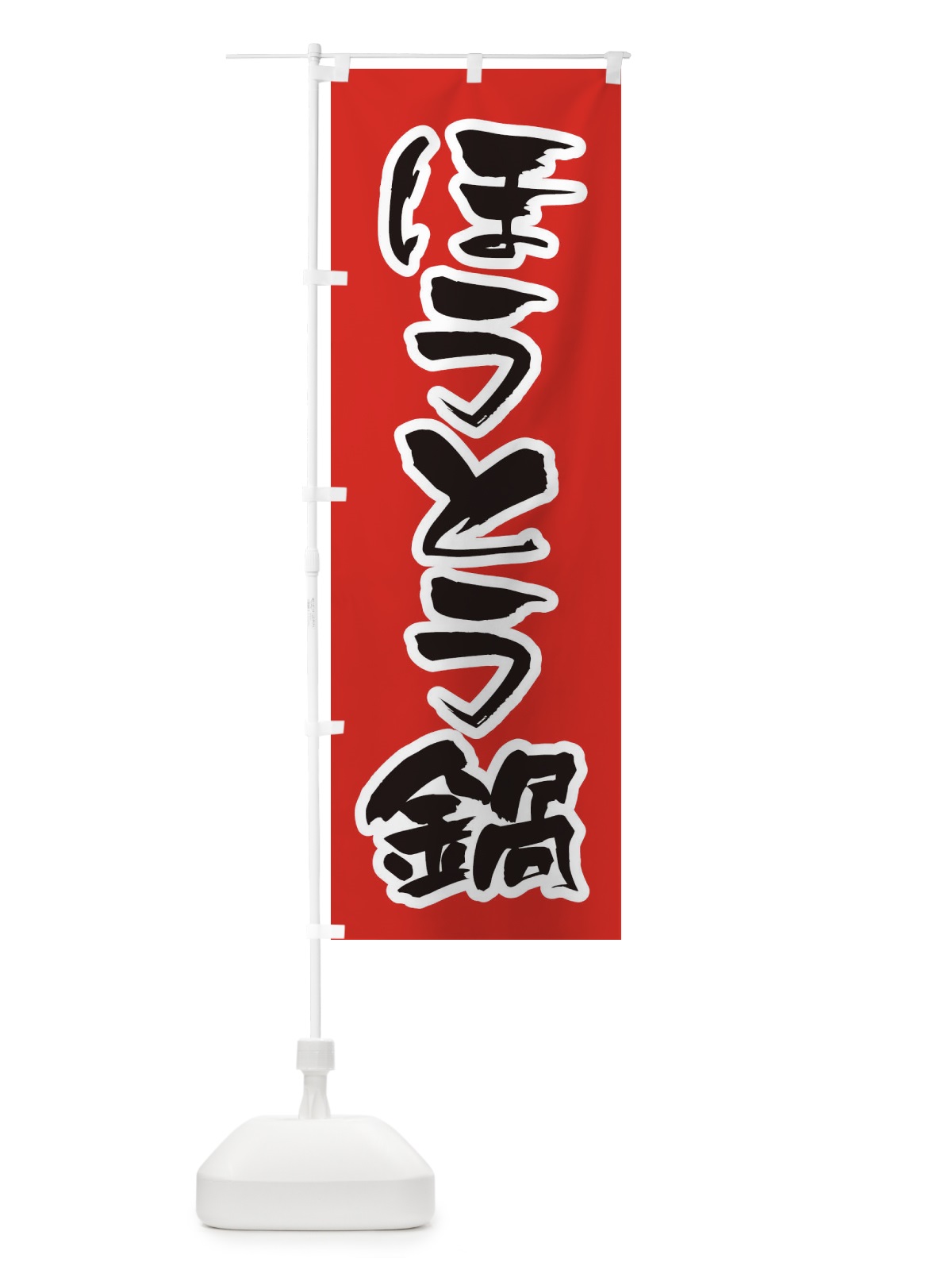 のぼり ほうとう鍋 のぼり旗 20YL(デザイン【A】)
