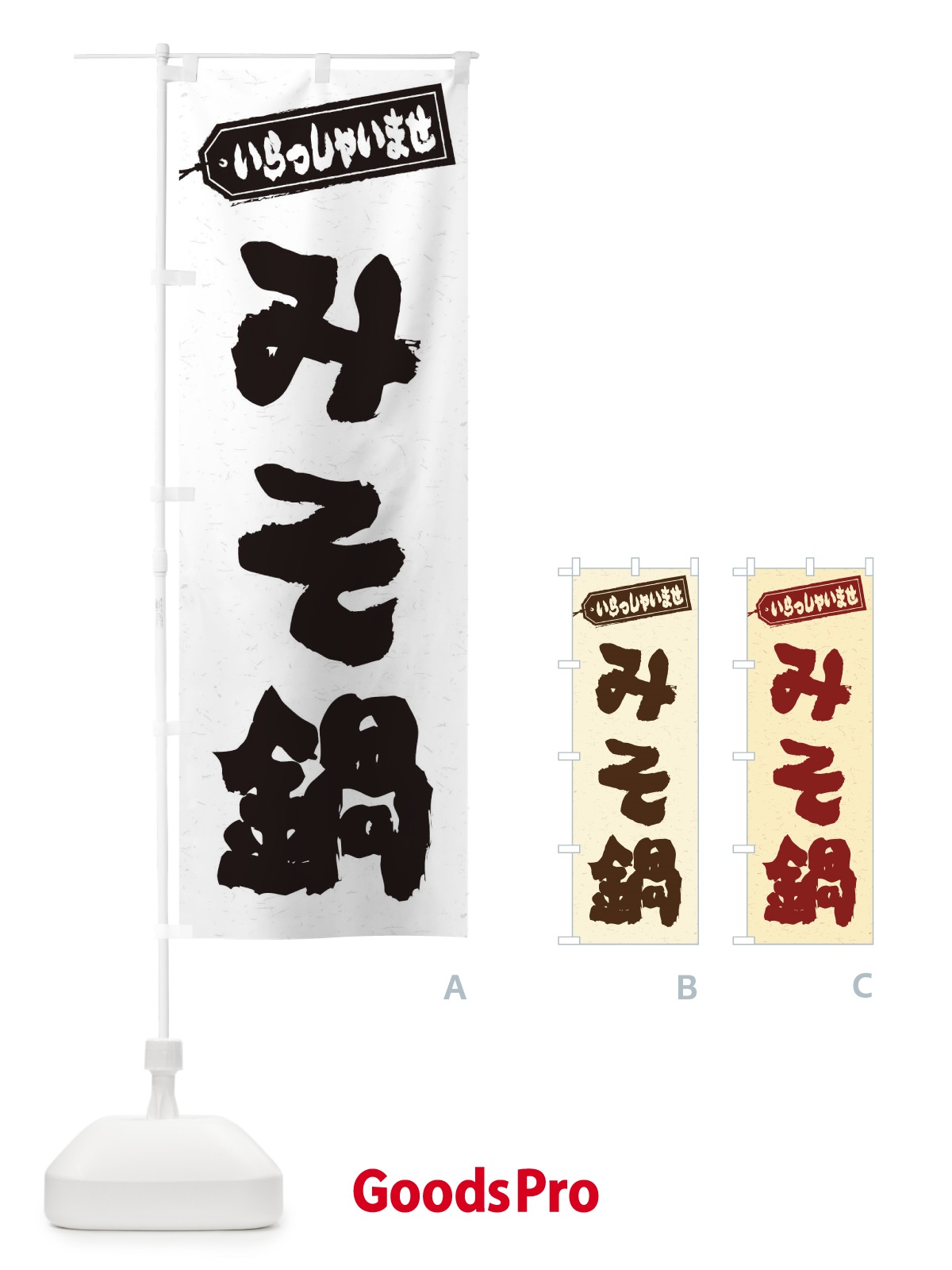 のぼり みそ鍋 のぼり旗 20YN