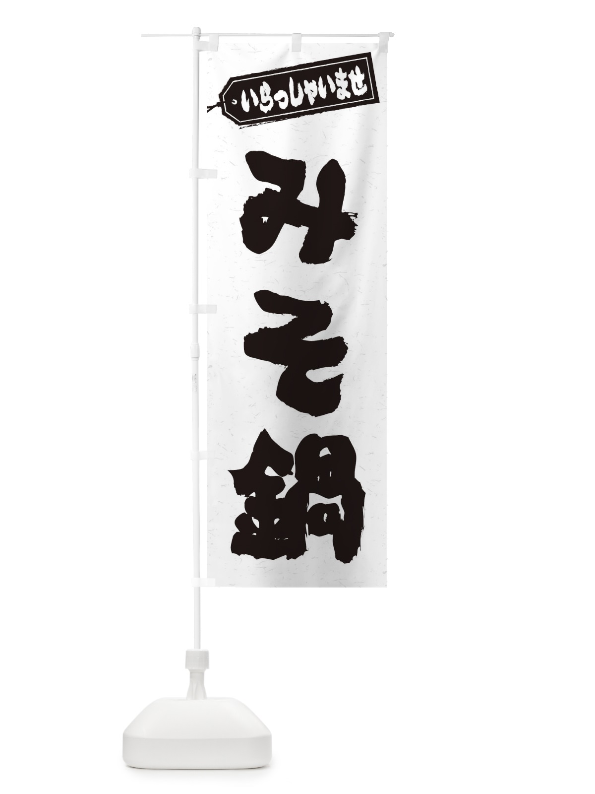 のぼり みそ鍋 のぼり旗 20YN(デザイン【A】)