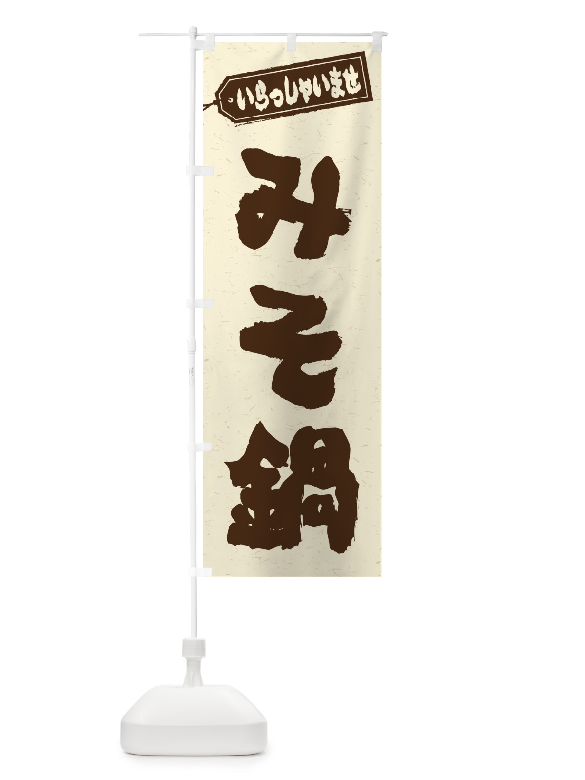 のぼり みそ鍋 のぼり旗 20YN(デザイン【B】)