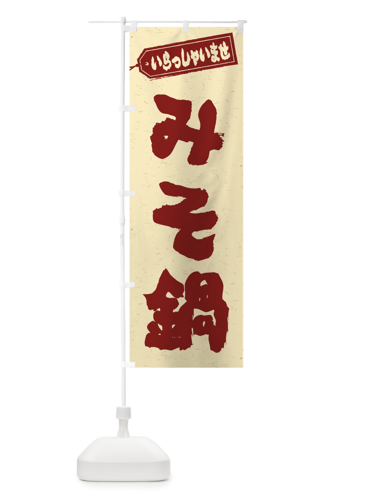 のぼり みそ鍋 のぼり旗 20YN(デザイン【C】)