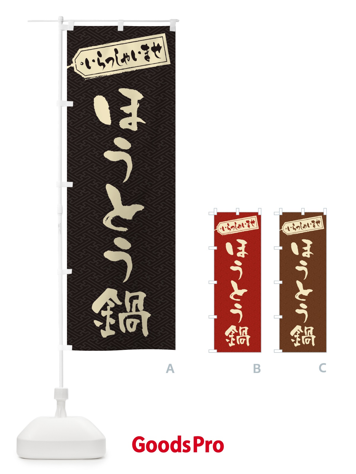 のぼり ほうとう鍋 のぼり旗 20YP