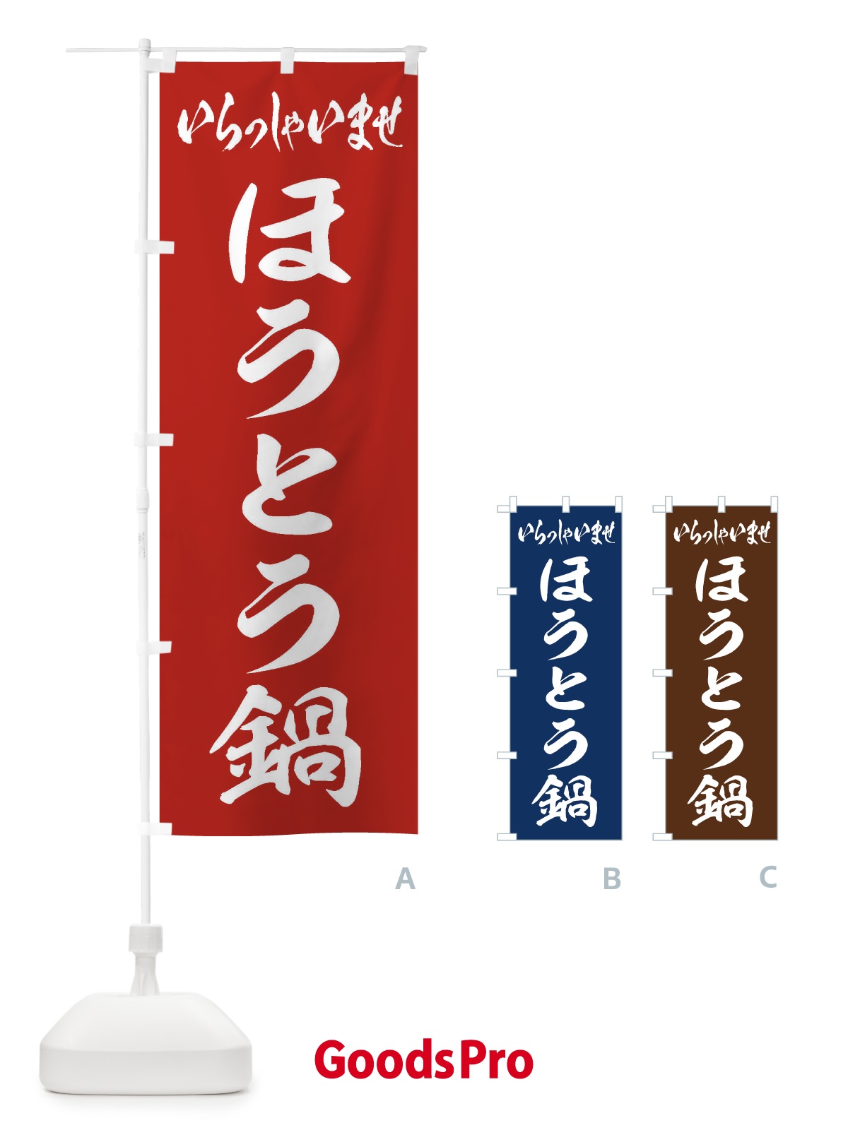 のぼり ほうとう鍋 のぼり旗 20YR