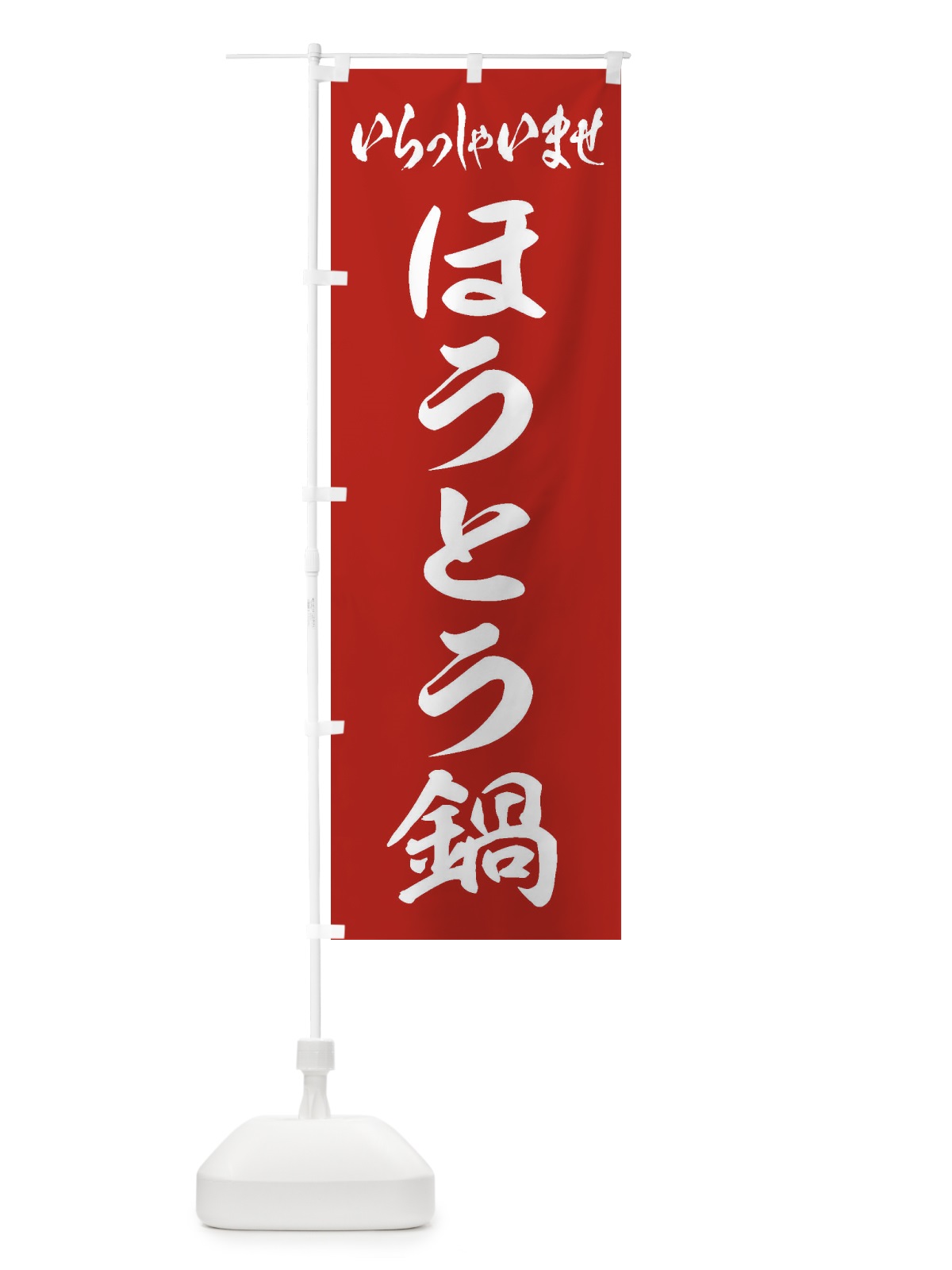 のぼり ほうとう鍋 のぼり旗 20YR(デザイン【A】)